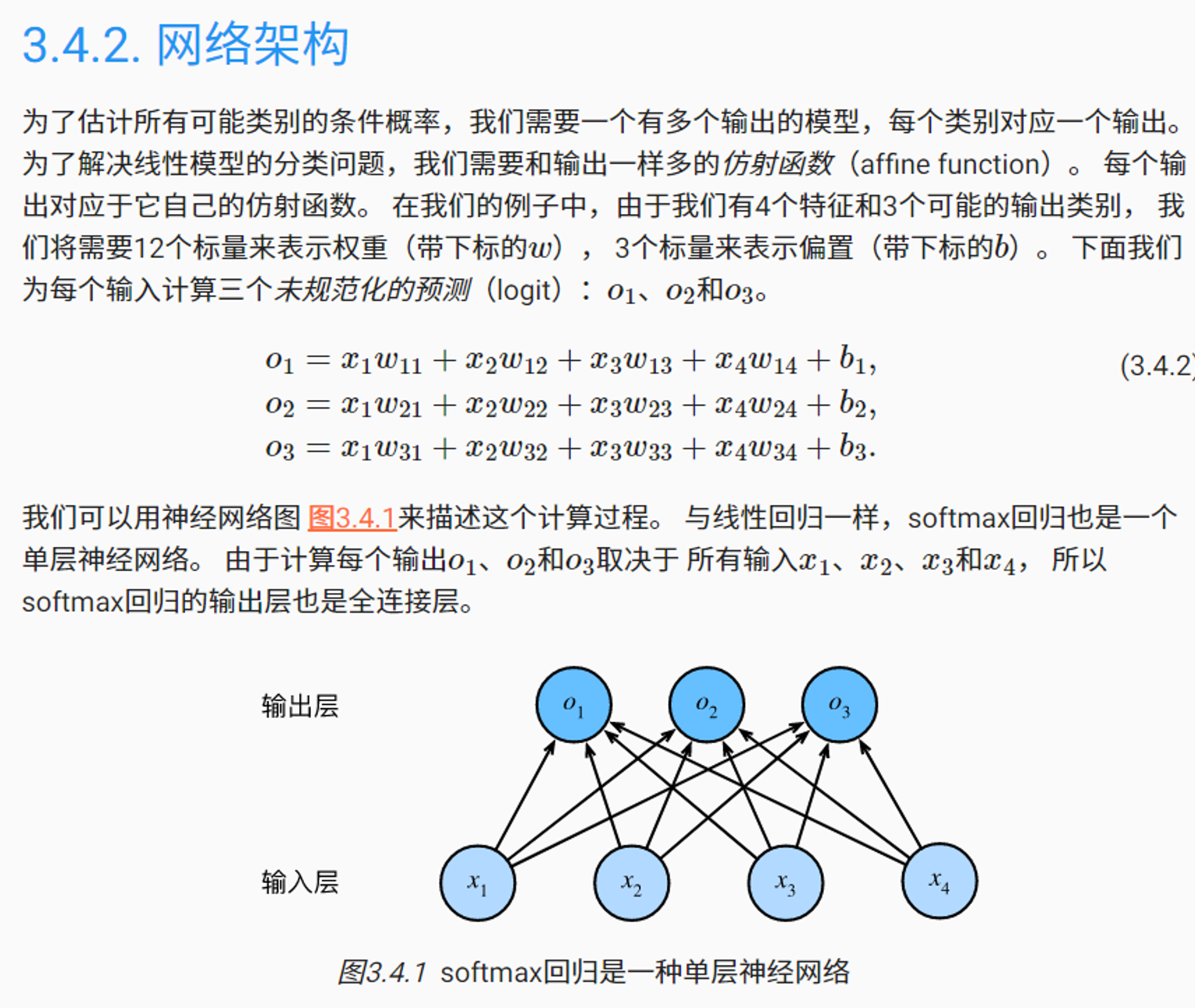 softmax回归网络架构